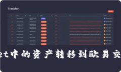 如何将tpWallet中的资产转移到欧易交易