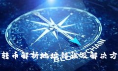 硬钱包转币解析地址错误及解决方案详