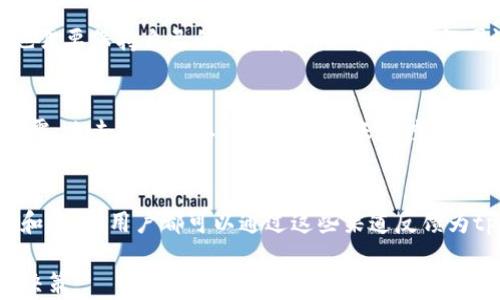 
   tpWallet是否安全可靠？一文剖析tpWallet真相  / 

关键词：
 guanjianci  tpWallet, 加密钱包, 安全性, 交易安全  /guanjianci 

tpWallet是什么？
tpWallet是一款致力于为用户提供数字资产管理的加密钱包应用。支持各类加密货币的存储与交易。随着加密货币的流行，越来越多的用户开始关注如何安全高效地管理他们的数字资产。tpWallet因此应运而生，通过其简化的操作流程和直观的用户界面，吸引了大批用户。

tpWallet的安全性如何？
安全性是选择加密钱包时最重要的考虑因素之一。tpWallet宣传其采用了多重安全防护措施，例如私钥由用户本地安全保管，绝不上传到云端。这一措施大大降低了潜在的黑客攻击风险。此外，tpWallet还装备了强加密的传输协议，确保用户的交易信息不被第三方窃取。

tpWallet的优缺点
优点：tpWallet操作直观，支持多种主流加密货币，方便用户进行日常交易。缺点：在某些国家或地区的监管政策不明确，可能导致使用不便。

如何正确使用tpWallet？
首先，用户需从官方网站下载tpWallet，并确保下载的版本是最新的。注册账户后，确保妥善保管恢复助记词或私钥，切勿与他人分享。在进行交易前，注意检查交易地址及金额，以防止因操作失误而造成损失。

tpWallet如何防止诈骗？
用户在使用tpWallet时，应时刻保持警惕，不轻信陌生人的推销信息。要定期更新应用程序，避免使用盗版或可疑来源的应用。同时，启用账户双重认证功能，进一步增强安全性。

tpWallet与其他加密钱包对比
与其他加密钱包相比，tpWallet在用户界面设计和功能集成方面表现优秀，但在一些高级功能（比如，加密货币的借贷或交易功能）上可能尚未完善。不同的用户可以根据自己的需求选择适合自己的钱包。

tpWallet的客户支持服务如何？
tpWallet提供的客户支持服务相对完善，用户可以通过官网提交问题，或者在线客服进行咨询。然而，响应速度和解决问题的效率还需根据用户反馈而论，也需要注意高峰期间响应可能会延迟。

tpWallet的使用成本和费用
一般来说，tpWallet的使用是免费的，但是在某些特定情况下，比如提取或交易时，可能会收取网络费用。用户需要根据具体情况进行确认。

总结
总的来说，tpWallet在安全性和用户体验上都具有一定的优势，但用户在选择使用前，依然需要对其进行深入了解，以确保安全用币。结合以上信息，您可以更好地判断tpWallet是否适合您的需求。 

常见问题详解
1. tpWallet有假吗？
tpWallet作为一款新兴的数字钱包，在市场上存在一些关于其安全性和可信度的质疑。首先，它是否具备合法的注册和合规制度是用户关注的重点。此外，还需要确认是否存在用户遭遇诈骗的情况，以及tpWallet针对这些问题所采取的措施。用户在选择使用tpWallet时，可以查看相关的用户评价和反馈，了解其在业界的声誉。同时，建议使用官方渠道下载及获取信息，以确保不受假冒应用或服务的影响。

2. 如何验证tpWallet的真实性？
要验证tpWallet的真实性，用户可以通过官方网站查询其注册信息和合规性。检查与tpWallet相关的第三方评测和用户反馈，了解其在实际使用中的表现。此外，查看其官方社交媒体账户，了解最新动态和安全公告。通过多维度的信息综合判断，可以有效降低使用假钱包的风险。

3. tpWallet支持哪些币种？
tpWallet支持的币种涵盖了主流加密货币，包括比特币、以太坊、莱特币等。同时，它也在不断更新，增加对新兴币种的支持。用户在选择使用tpWallet前，应确认自己所投资的币种是否在支持列表中。此外，用户也可以通过官方渠道提出关于增加某种币种支持的建议，促进钱包功能的不断。

4. tpWallet的私钥安全性有保障吗？
tpWallet的私钥保存在用户本地，这一做法相对其他将私钥存储在服务器上的钱包来说，安全性更高。只有用户能接触到自己的私钥，这有助于避免黑客攻击造成的损失。当然，用户也需要保持自己的设备和网络安全，避免因设备感染病毒或被攻击而导致私钥泄露。

5. tpWallet是否支持多重认证？
tpWallet支持多重身份验证，这一项功能显著提高了账户的安全性。用户可以启用手机短信验证码、电子邮件验证或第三方应用程序生成的动态验证码。通过这种方式，即使密码被泄露，攻击者也难以获得用户的账户控制权。

6. tpWallet如何进行客户问题反馈？
用户可以通过tpWallet官网或应用内的帮助中心提交支持请求，获得专业的客服服务。tpWallet也提供在线聊天服务，用户可以即时与客服沟通并解决问题。关于账户使用中的疑问和建议，用户都可以通过这些渠道反馈为tpWallet的改进提供依据。

综上所述，tpWallet作为一款新兴的数字资产钱包，虽面临一些质疑，但正因如此，也在不断自身功能与安全性。选择加密钱包的用户，需结合自身需求以及以上各项信息，做出理性的决策。