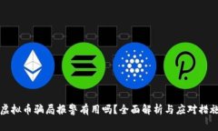 虚拟币骗局报警有用吗？全面解析与应