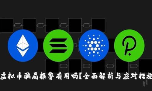 虚拟币骗局报警有用吗?全面解析与应对措施
