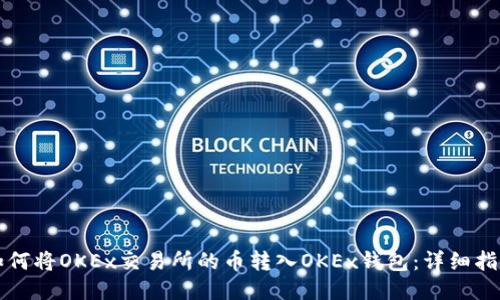 如何将OKEx交易所的币转入OKEx钱包:详细指南