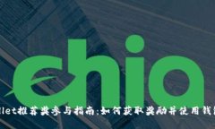 tpWallet推荐奖参与指南：如何获取奖励