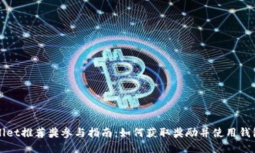 tpWallet推荐奖参与指南:如何获取奖励并使用钱包功能