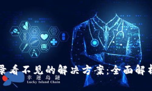 tpWallet转入记录看不见的解决方案:全面解析及常见问题解答
