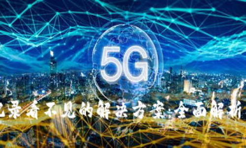 tpWallet转入记录看不见的解决方案:全面解析及常见问题解答
