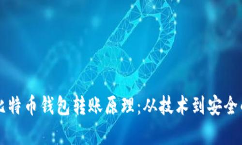 深入了解比特币钱包转账原理：从技术到安全的全面解析