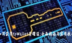 如何获得tpWallet荣耀值：全面指南与实