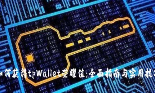 如何获得tpWallet荣耀值:全面指南与实用技巧