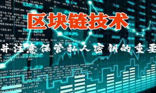 注意:在讨论加密货币及其相关主题时,确保您遵循安全最佳实践,并注意保管私人密钥的重要性。任何人获取到您的私人密钥,均可对您的资产进行控制和操作。
如何安全查看tpWallet私钥?详细解析与常见问题解答