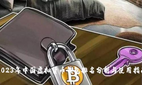 2023年中国虚拟货币钱包排名分析与使用指南