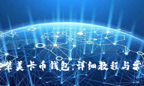 如何轻松安装美卡币钱包:详细教程与常见问题解答