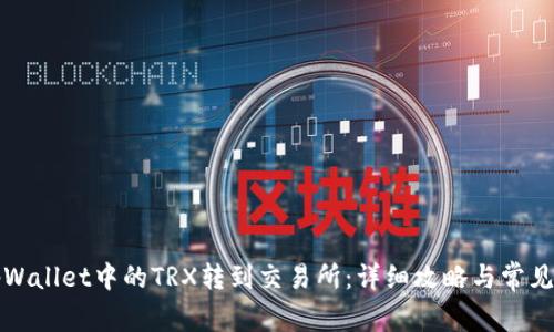 如何将tpWallet中的TRX转到交易所:详细攻略与常见问题解答