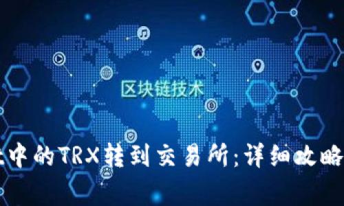 如何将tpWallet中的TRX转到交易所:详细攻略与常见问题解答