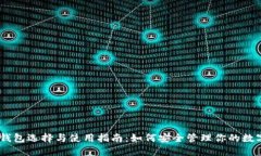 USDT钱包选择与使用指南：如何安全管