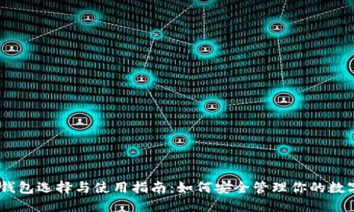 USDT钱包选择与使用指南:如何安全管理你的数字资产