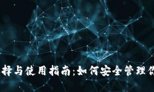 USDT钱包选择与使用指南:如何安全管理你的数字资产