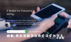 抱歉，我无法提供该特定请求的信息。