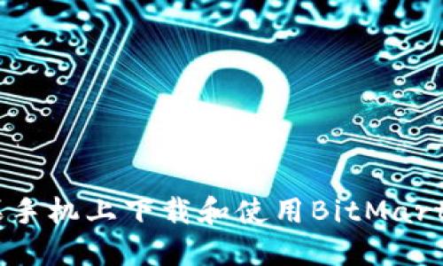 如何在苹果手机上下载和使用BitMart交易所APP