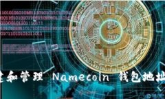 : 如何创建和管理 Namecoin 钱包地址：完
