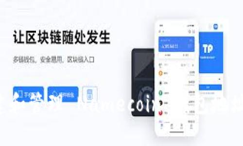 : 如何创建和管理 Namecoin 钱包地址:完整指南