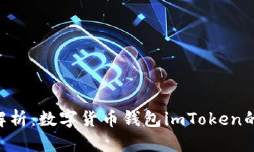 ibaoti全面解析:数字货币钱包imToken的功能与优势