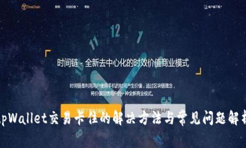 tpWallet交易卡住的解决方法与常见问题解析