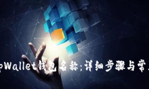 如何设置tpWallet钱包名称:详细步骤与常见问题解答