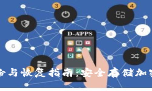 电脑冷钱包的备份与恢复指南:安全存储加密货币的重要步骤