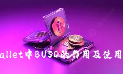 tpWallet中BUSD的作用及使用指南
