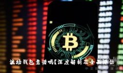 波场钱包靠谱吗？深度解析及全面评估