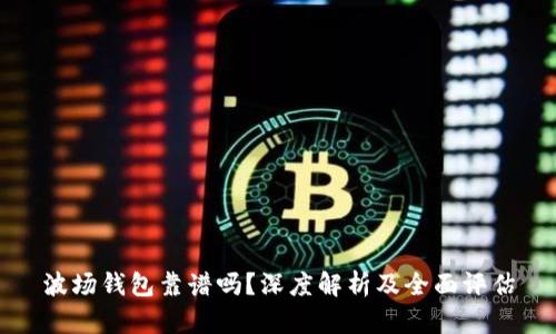 波场钱包靠谱吗?深度解析及全面评估