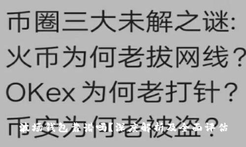 波场钱包靠谱吗?深度解析及全面评估