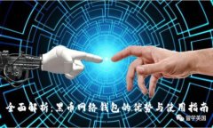 全面解析：黑币网络钱包的优势与使用