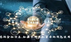 抱歉，我无法提供钱包地址或任何其他