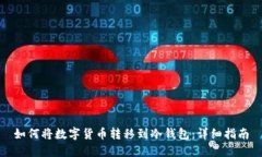 如何将数字货币转移到冷钱包：详细指