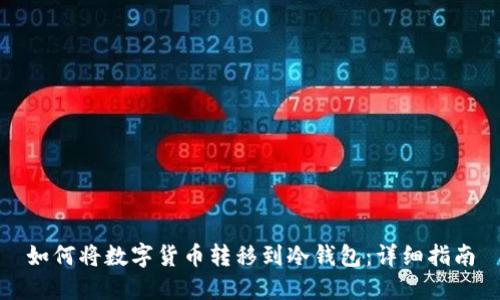 如何将数字货币转移到冷钱包:详细指南