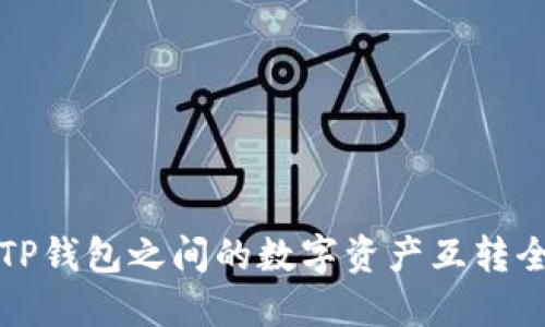 狐狸与TP钱包之间的数字资产互转全面指南