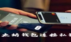 如何使用以太坊钱包连接私链：全面指