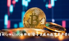 全面解析tpWallet电脑端：安全便捷的数