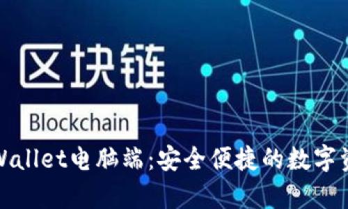 全面解析tpWallet电脑端:安全便捷的数字资产管理工具