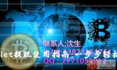 tpWallet提现使用指南：一步步轻松掌握