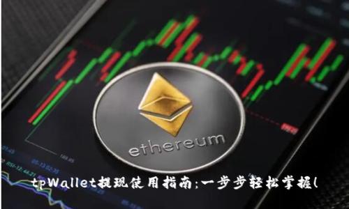 tpWallet提现使用指南:一步步轻松掌握!