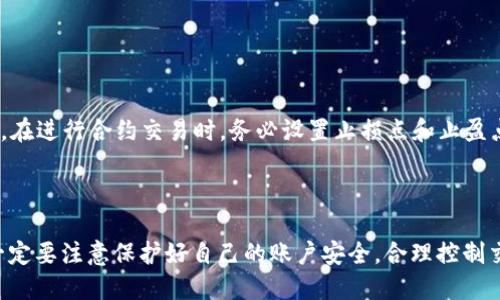   Gate.io交易所app下载与使用指南 / 
 guanjianci Gate.io, 交易所, 加密货币, 加密交易, 下载 /guanjianci 


在当今的数字时代，虚拟货币的交易平台日益增多，其中Gate.io作为一个知名的加密货币交易所，以其丰富的交易品种和便利的交易功能，吸引了众多用户。无论是投资者还是交易者，如果您想参与加密货币的交易，了解Gate.io的下载安装和使用方法是非常必要的。本文将详细介绍Gate.io的下载安装流程、注册账户、充值交易，以及解答一些常见问题，帮助用户快速上手这一平台。


1. Gate.io介绍

Gate.io成立于2013年，是一家老牌的加密货币交易所，总部位于中国。它提供多种加密货币的交易服务，用户可以在平台上进行币币交易、杠杆交易、期货合约交易等。Gate.io的用户界面友好，适合新手使用，同时也具备强大的功能，满足专业交易者的需求。此外，平台还提供多种安全措施，保障用户的资产安全。


2. Gate.io客户端下载

想要在您的手机上使用Gate.io，首先需要下载其官方应用程序。以下是下载步骤：


1. **访问官方网站**: 请前往Gate.io的官方网站。在网站上，您可以找到适合您设备的应用下载链接。


2. **选择设备平台**: 根据您的手机操作系统（iOS或Android）选择相应的版本进行下载。例如，对于Android用户，您可能需要下载.apk文件，而对于iOS用户，则可以直接在App Store中搜索“Gate.io”进行下载。


3. **安装应用程序**: 下载完成后，打开应用进行安装。如果您是Android用户，可能需要在“设置”中允许安装来自未知来源的应用程序。


4. **打开应用并注册账户**: 安装成功后，点击打开应用，按提示进行账户注册或登录。


3. 注册账户

在Gate.io上进行交易，首先需要创建账户。以下是注册账户的步骤：


1. **点击注册**: 在应用首页，选择“注册”按钮。


2. **填写信息**: 输入您的电子邮件地址以及设定密码。记住密码需包含字母和数字，以增加安全性。


3. **邮箱验证**: 确认输入的电子邮件地址，然后系统会向您的邮箱发送验证邮件。点击邮件中的链接完成验证。


4. **身份验证（KYC）**: 根据平台要求，可能需要提交您的身份信息，以进行身份验证。这包括上传身份证明和其他相关证件。


4. 充值与交易

一旦注册完成，用户可以进行充值并开始交易：


1. **充值**: 登录账户后，点击“我的资产”中的“充值”选项。选择您希望充值的加密货币，生成充值地址并按照说明进行转账。


2. **开始交易**: 充值到账后，您可以在“交易”页面选择需要交易的币种，设置买入或卖出价格进行交易。


5. 常见问题解答

h4问题一：Gate.io支持哪些加密货币？/h4

Gate.io平台上可供交易的加密货币种类非常丰富，常见的如Bitcoin（BTC）、Ethereum（ETH）、Litecoin（LTC）、Ripple（XRP）等。此外，Gate.io还支持许多小众币种和新兴币种，用户可以通过搜索功能找到对应的市场。每周，Gate.io还会新增币种，保持其市场的活跃度。


交易机会不仅仅限于数字币与法币之间的交易，在Gate.io上用户还可以进行币币交换，这样的交易模式降低了投资门槛，也让用户可以自由组合资产。


h4问题二：Gate.io的安全性如何？/h4

安全性是选择交易所时最需要考量的因素之一，Gate.io在这一点上做了许多努力。平台采用高水平的加密技术来保护用户的数据和交易信息，并使用冷钱包存储大多数资产，以避免黑客攻击。


此外，Gate.io还实施了双重身份验证（2FA），用户需要在登录和交易时输入手机上的验证码，从而增加了额外的安全层。对于大额交易，建议设置提币白名单，只有在白名单上的地址才能提取资金，这样能有效地防止资产被盗。


h4问题三：Gate.io的手续费是怎样的？/h4

在Gate.io进行交易，平台会收取一定的手续费，具体费用会根据交易的币种及交易对的不同而有所区别。一般来说，Gate.io的交易手续费在0.2%左右，用户还可以根据不同的VIP等级享受不同的优惠。


为了吸引新用户，Gate.io会不定期推出手续费减免的活动，用户可以关注官网的公告。此外，用户也可以通过持有交易所代币（GT）来降低交易手续费，持有的GT越多，手续费优惠幅度就越大。


h4问题四：如何提高Gate.io的交易技巧？/h4

提高交易技巧是所有交易者永不停息的追求，Gate.io提供了一些工具和资源能帮助用户提升交易水平。例如，用户可以尝试利用技术分析指标、图表模式来把握市场趋势。


此外，Gate.io社区内的论坛和社交媒体平台也是学习和分享交易经验的好地方，用户可以加入相关的讨论组，获取他人的经验教训，进而制定适合自己的交易策略。同时，注意查看市场新闻和动态，及时作出反应也是非常重要的。


h4问题五：Gate.io支持法币交易吗？/h4

Gate.io主要是一个加密货币交易所，目前不支持法币直接购买数字货币的功能。用户需要先将法币存入其他平台进行兑换，汇款到Gate.io再进行交易。然而，该平台支持多种数字货币的交易，用户可以在其中自由操作和转换。


虽然直接法币交易不支持，但Gate.io在不断完善其服务，未来可能会开通法币交易功能，用户应该保持关注。


h4问题六：如何使用Gate.io的合约交易？/h4

合约交易是Gate.io给用户提供的一个重要功能，用户可以利用合约进行杠杆交易。首先，用户需要确保自己的账户中拥有合约账户的资金。


在应用中选择“合约交易”页面，用户可以选择想要交易的合约品种，并设置好杠杆倍数。合约的盈利和亏损是基于标的合约价格的变化，因此用户需要密切关注市场行情。在进行合约交易时，务必设置止损点和止盈点，以防损失过大。



通过本文的详细介绍，相信您已经对Gate.io的下载安装、注册账户及使用方法有了充分的了解。希望您能够顺利在Gate.io开展您的加密货币交易之旅。在交易过程中，一定要注意保护好自己的账户安全，合理控制交易风险，祝您交易顺利！
