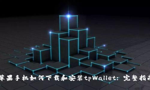 苹果手机如何下载和安装tpWallet: 完整指南
