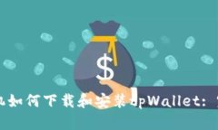 苹果手机如何下载和安装tpWallet: 完整