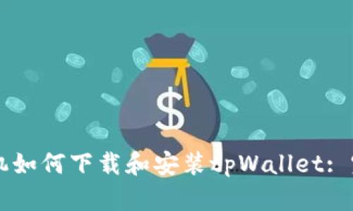 苹果手机如何下载和安装tpWallet: 完整指南