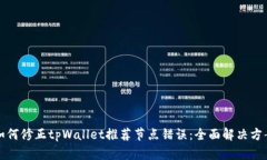 如何修正tpWallet推荐节点错误：全面解