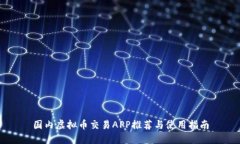 国内虚拟币交易APP推荐与使用指南