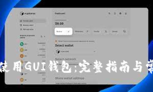 如何打开和使用GUI钱包:完整指南与常见问题解答